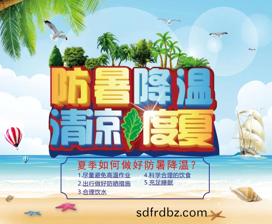 防(fang)暑降溫清涼度夏1...jpg 防暑降溫(wen)清涼度(du)夏1...jpg